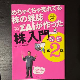 めちゃくちゃ売れてる株の雑誌ダイヤモンドザイが作った「株」入門 …だけど本格派 (ビジネス/経済)