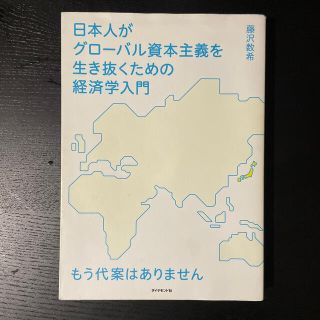 日本人がグロ－バル資本主義を生き抜くための経済学入門 もう代案はありません(ビジネス/経済)