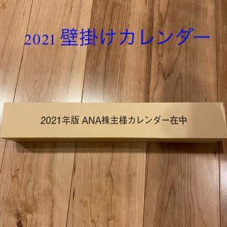 エーエヌエー(ゼンニッポンクウユ)(ANA(全日本空輸))のANA 壁掛けカレンダー　2021(カレンダー/スケジュール)