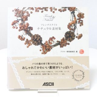 アスキーメディアワークス(アスキー・メディアワークス)の【CD付き】フレンチスタイルナチュラル素材集(アート/エンタメ)