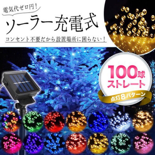 ソーラーイルミネーションLED 100球 インテリア/住まい/日用品のライト/照明/LED(蛍光灯/電球)の商品写真