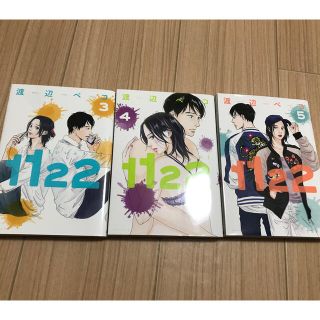 コウダンシャ(講談社)の1122 渡辺ペコ　いいふうふ　3,4,5巻(女性漫画)