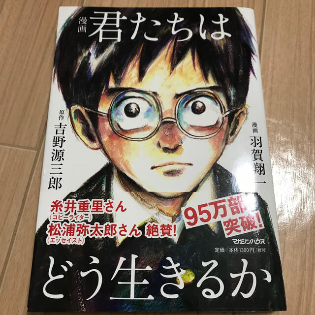 君たちはどう生きるか　漫画 エンタメ/ホビーの本(人文/社会)の商品写真