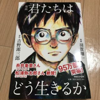 君たちはどう生きるか　漫画(人文/社会)