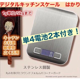 【電池付き】　デジタルキッチンスケール　電子はかり　郵便計量器　1g-5㎏(調理道具/製菓道具)