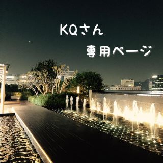 KQさん専用ページ(パック/フェイスマスク)