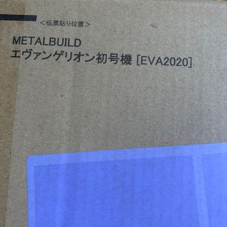 バンダイ(BANDAI)のmetal build エヴァンゲリオン初号機(アニメ/ゲーム)