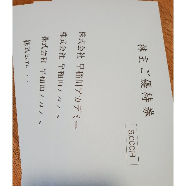 早稲田アカデミー株主優待 4枚の+spbgp44.ru