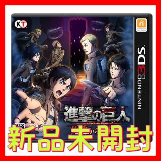 ニンテンドー3DS(ニンテンドー3DS)のblue moon様 専用 新品未開封 3DS 進撃の巨人 死地からの脱出(携帯用ゲームソフト)