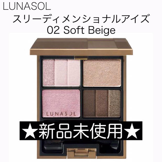 LUNASOL(ルナソル)の新品★ルナソル【スリーディメンショナルアイズ 02】アイシャドウ コスメ/美容のベースメイク/化粧品(アイシャドウ)の商品写真