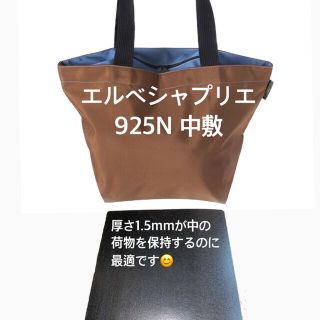エルベシャプリエ(Herve Chapelier)のエルベシャプリエ　925N L  中敷 中敷き 底板(トートバッグ)