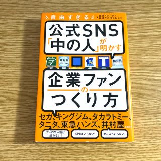 ニッケイビーピー(日経BP)の自由すぎる公式ＳＮＳ「中の人」が明かす企業ファンのつくり方(ビジネス/経済)