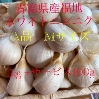 青森県産福地ホワイトニンニク　A品Sサイズ1kg +サービス100g(野菜)