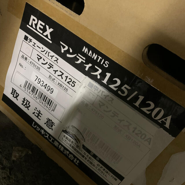 新品未使用未開封REXバンドソーマンティスXB125