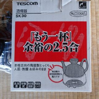 テスコム(TESCOM)のTESCOM  SK30 酒燗器2.5合(その他)