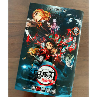 シュウエイシャ(集英社)の「劇場版鬼滅の刃無限列車編」煉獄零巻 吾峠呼世晴 (文学/小説)