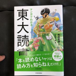 マンガでわかる東大読書(ビジネス/経済)