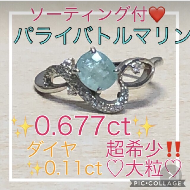 ご専用♡☆ソーティング☆天然パライバトルマリン♡０．６７７ct