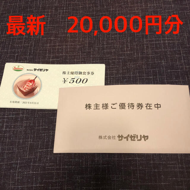 最新　サイゼリヤ　株主優待20,000円 チケットの優待券/割引券(レストラン/食事券)の商品写真