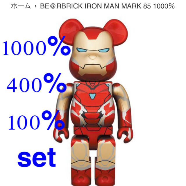 MEDICOM TOY(メディコムトイ)のBE@RBRICK IRON MAN MARK 85 1000％400%set エンタメ/ホビーのフィギュア(その他)の商品写真