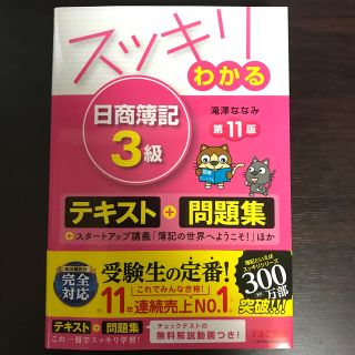 タックシュッパン(TAC出版)のスッキリわかる日商簿記3級　第11版(資格/検定)