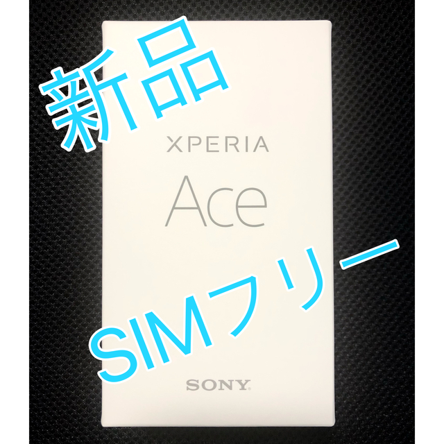 Xperia Ace ブラック　新品