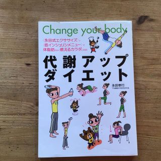 代謝アップダイエット Ｃｈａｎｇｅ　ｙｏｕｒ　ｂｏｄｙ(文学/小説)