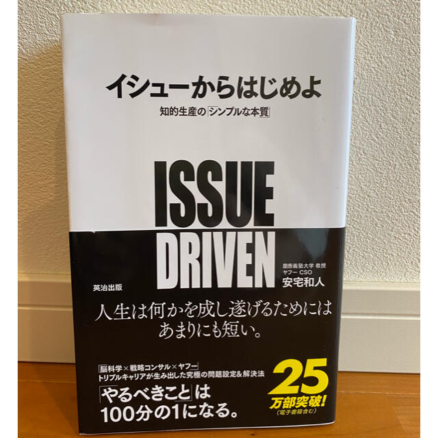 イシュ－からはじめよ 知的生産の「シンプルな本質」 エンタメ/ホビーの本(ビジネス/経済)の商品写真