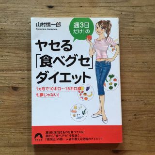 週３日だけ！のヤセる「食べグセ」ダイエット 一カ月で１０キロ～１５キロ減も夢じゃ(文学/小説)