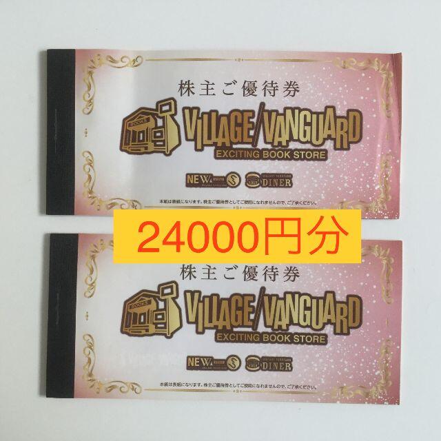 優待券ヴィレッジバンガード　株主優待　24000円分　ラクマパック込