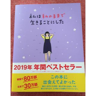 私は私のままで生きることにした(ノンフィクション/教養)