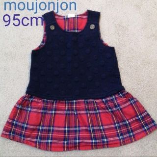 ムージョンジョン(mou jon jon)の95cm ムージョンジョン　紺と赤のチェックのジャンパースカート(ワンピース)