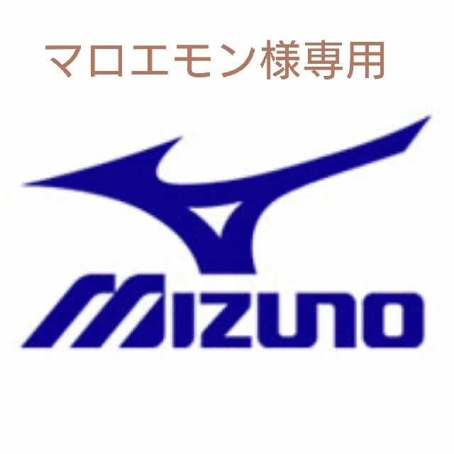 MIZUNO(ミズノ)のマロエモン様専用 その他のその他(その他)の商品写真