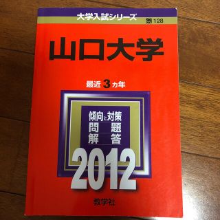 山口大学 ２０１２(語学/参考書)