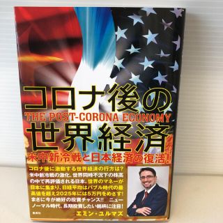 コロナ後の世界経済 米中新冷戦と日本経済の復活！(ノンフィクション/教養)