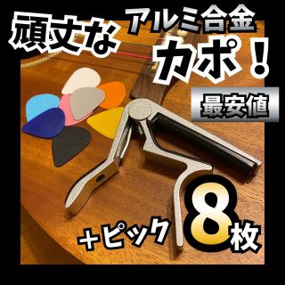 カポタスト【シルバー】ギターピック8枚付きアルミ合金 カポ(アコースティックギター)