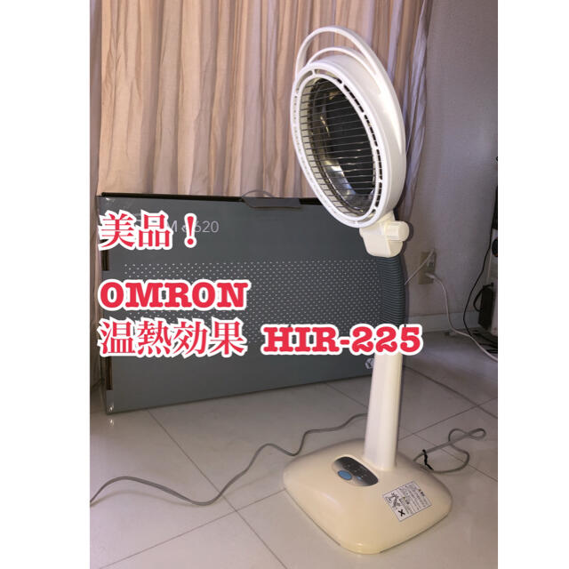 美品！OMRON 温熱効果 オムロン赤外線治療器 白 HIR-225