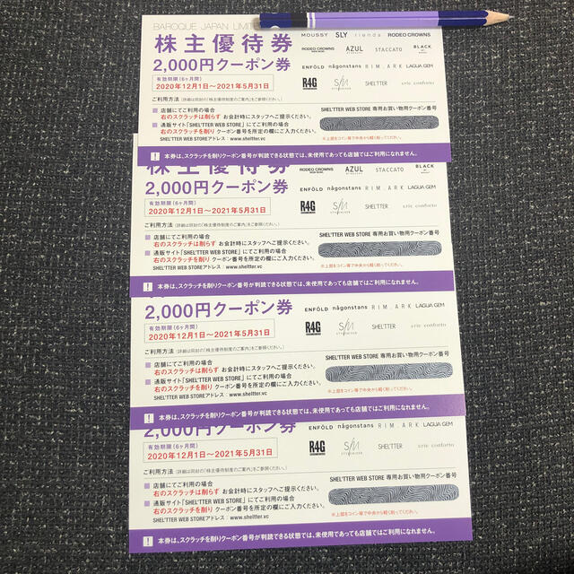 最新バロックジャパンリミテッド株主優待2000円クーポン券4枚