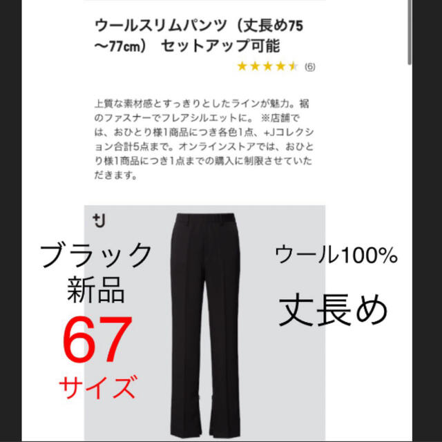 ブラックユニクロ+j ウールスリムパンツ　丈長め（75〜77cm) ブラック　67サイズ