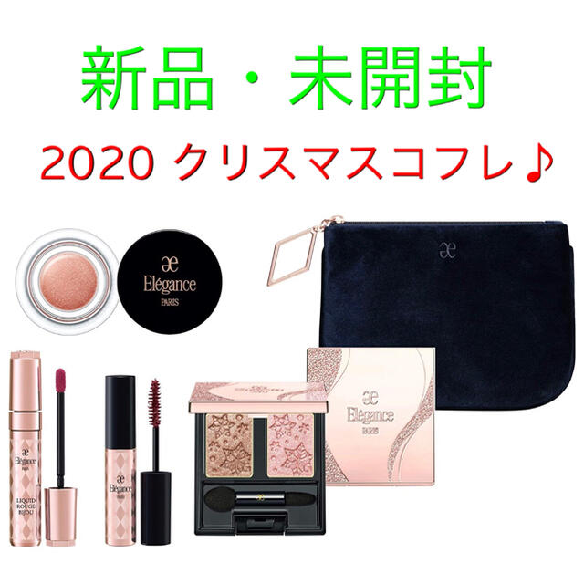 エレガンス 2020年 クリスマスコフレ3点セット