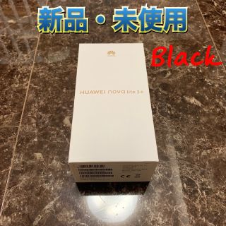 アンドロイド(ANDROID)のHUAWEI nova lite 3+ ミッドナイトブラック SIMフリー ①(スマートフォン本体)