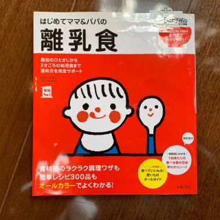 シュフトセイカツシャ(主婦と生活社)のはじめてママ＆パパの離乳食 最初のひとさじから幼児食までこの一冊で安心！(結婚/出産/子育て)