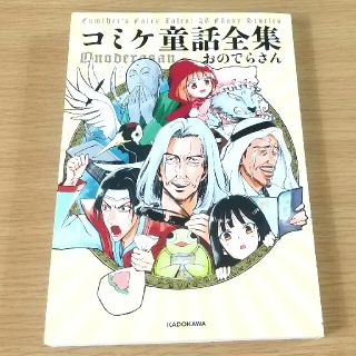 コミケ童話全集(文学/小説)