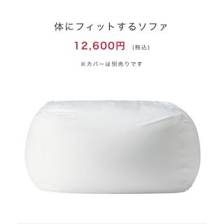 ムジルシリョウヒン(MUJI (無印良品))の無印ソファ(ビーズソファ/クッションソファ)