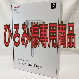 シャープ(SHARP)の※ひろみ様専用※ドライヤーシャープ IBWX1W ホワイト系シェルホワイト (ドライヤー)