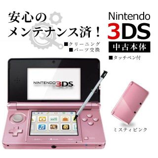 ニンテンドー3DS(ニンテンドー3DS)の安心の整備済み！◆任天堂3DS 中古本体◆ミスティピンク◆44(携帯用ゲーム機本体)