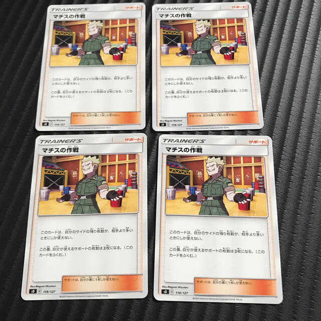 ポケモン(ポケモン)のマチスの作戦4枚 エンタメ/ホビーのトレーディングカード(シングルカード)の商品写真
