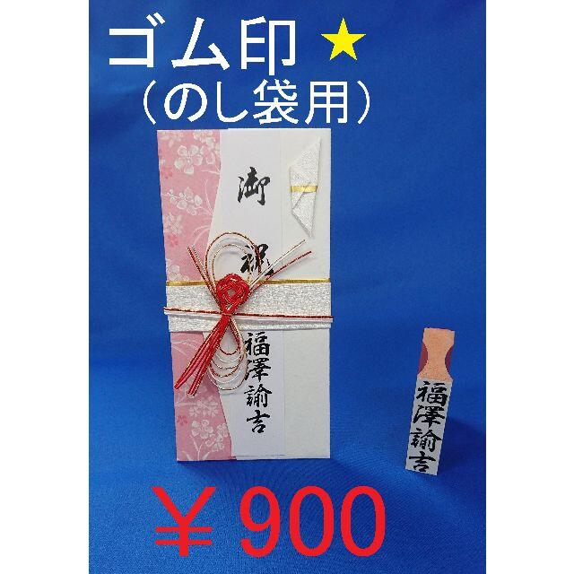 900円☆ゴム印☆のし袋用(姓名)☆はんこ☆ゴム印☆オーダーメイド☆プロフ必読 ハンドメイドの文具/ステーショナリー(はんこ)の商品写真