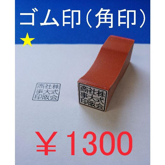 1300円☆ゴム印☆角印☆はんこ☆ゴム印☆オーダーメイド☆プロフ必読 ハンドメイドの文具/ステーショナリー(はんこ)の商品写真