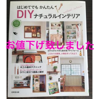 はじめてでもかんたんDIYナチュラルインテリア　DIY インテリア　(住まい/暮らし/子育て)